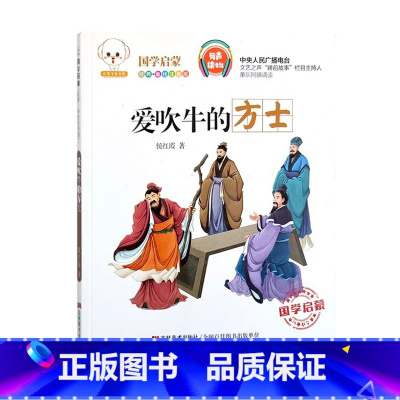 爱吹牛的方士 [正版]国学启蒙经典有声读物鲁班妙计正斜塔辛弃疾勇闯敌营孔融讨厌吃梨吗孟郊赋诗感母恩井底蛙与大海鳖少年英雄