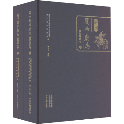 醉染图书解州关帝庙志 器物题铭卷(全2册)9787573809216