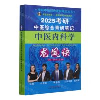 [N]2025考研中医综合青研笔记中医内科学龙凤诀/考研中医综合青研笔记丛书-9787513286374