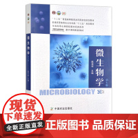 微生物学(第七版)陈雯莉 “十二五”普通高等教育本科国家规划教材 普通高等教育农业农村部“十三五”规划教材 25042