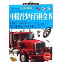 正版新书]中国学生成长必读书(加强金装版)-中国青少年百科全