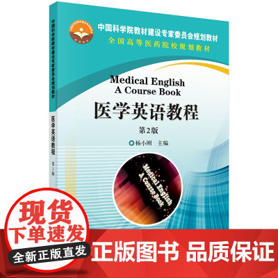 医学英语教程(第2版)