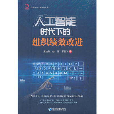 正版新书]人工智能时代下的组织绩效改进/新经济丛书/华夏智库崔