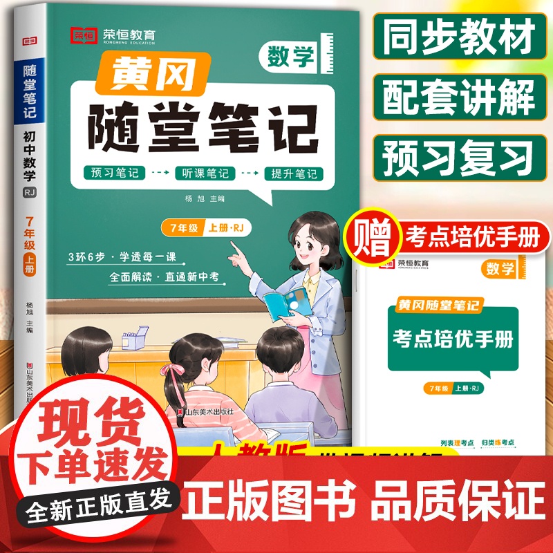 荣恒教育黄冈随堂笔记七年级上册数学人教版课本教材全解人教初中一年级上新教材初一辅导资料母题公式大全学霸同步练习册2024