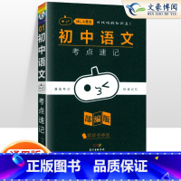 [语文]考点速记 初中通用 [正版]小黑书初中全套小四门初中必背知识点人教版考点速记暗记基础知识大全语文数英理化生政史地