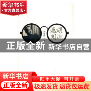 正版 胡适逸闻 桑逢康著 北岳文艺出版社 9787537850827 书籍