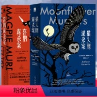 [正版]赠铅笔+贴纸 猫头鹰谋杀案+喜鹊谋杀案 全套3册安东尼霍洛维茨午夜文库系列侦探悬疑推理犯罪破案小说书籍 新