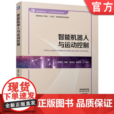 正版 智能机器人与运动控制 王景川 张晗 余洪山 陈卫东 9787111776697 机械工业出版社 教材