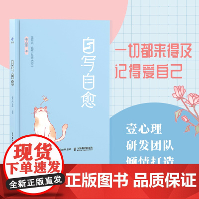 自写自愈 壹心理著正念书写情绪疗愈手账*绘本心理学*手账二次成长疗愈你的内在小孩