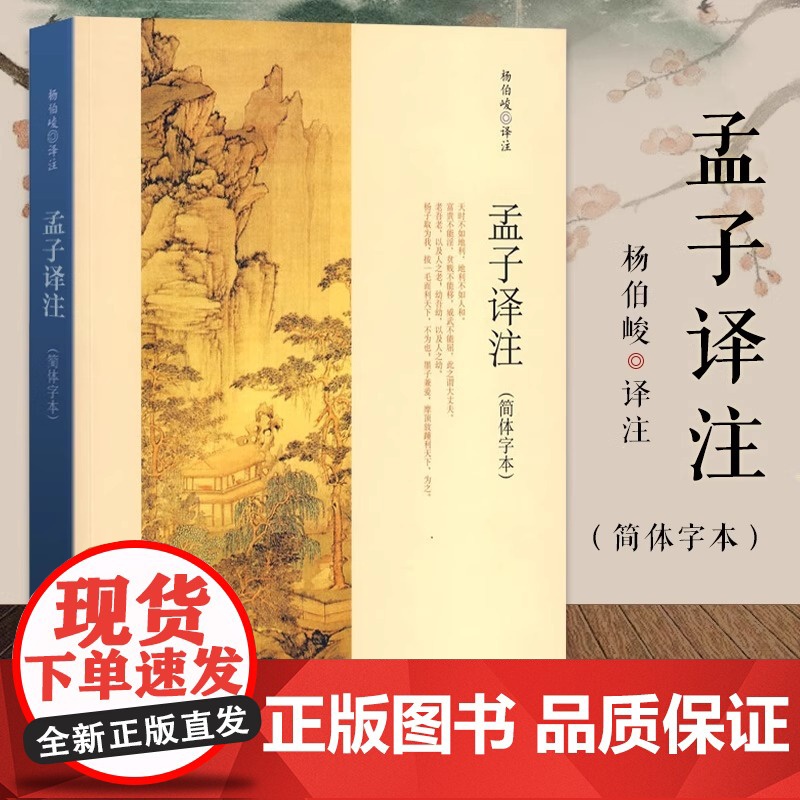 孟子译注 简体字本 杨伯峻译注 中国传统文化 儒家经典 简体字本中小学生青少年课外阅读 国学藏书 正版书籍中华书局