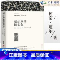 [正版] 福尔摩斯探案集全集 全译本无删节原版原著世界经典侦探悬疑推理小说书籍 青少年版初高中小学生课外书