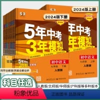 3科]语数英九年级下册人教版 九年级/初中三年级 [正版]五年中考三年模拟九年级上册下册数学物理化学英语语文政治历史人教