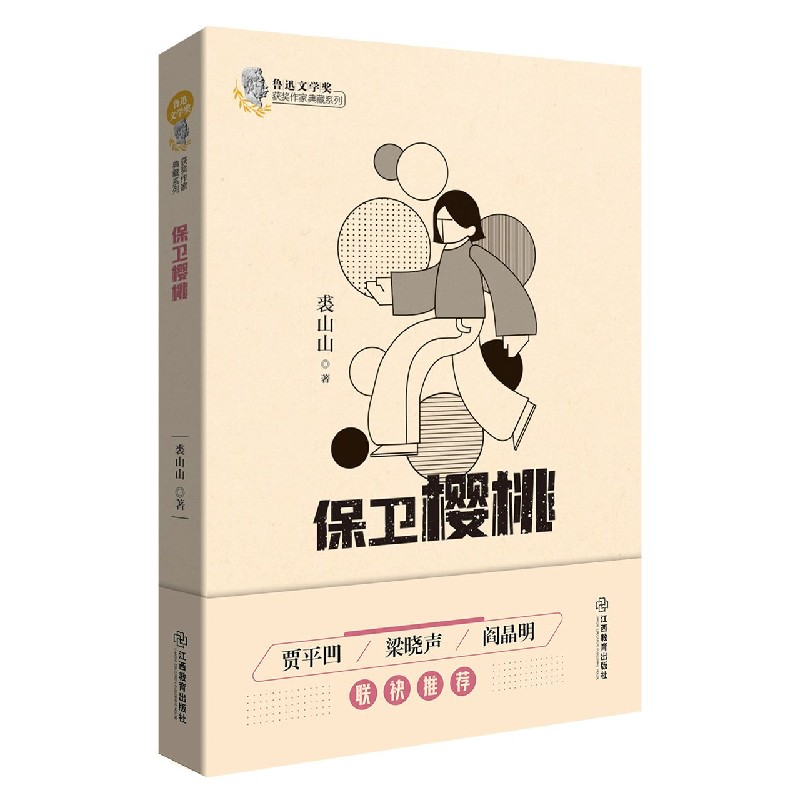 音像保卫樱桃/鲁迅文学奖获奖作家典藏系列裘山山|责编:徐蔚