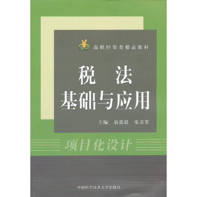 正版新书]税法基础与应用(高职经管类精品教材)翁嘉晨//张灵军97