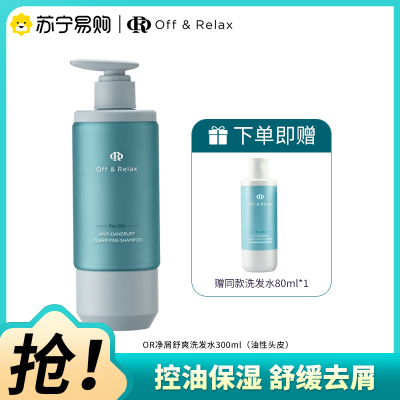 OffRelax净屑舒爽洗发水300ml(赠同款洗发水80ml)滋养保湿舒缓去屑控油or洗发露