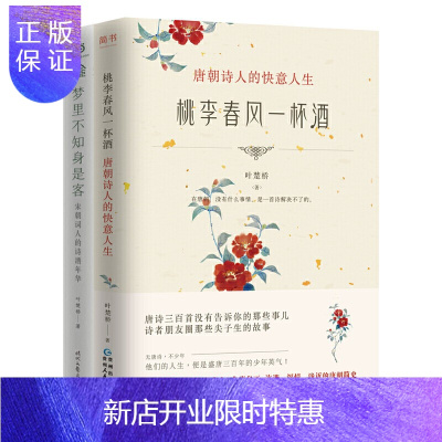 惠典正版《桃李春风一杯酒》唐诗宋词套装2册抖音爆火唐诗宋词套装叶楚桥作品全集诗词大会冠亚军联合推荐