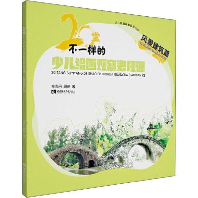 正版新书]少儿绘画观察表现丛书•20堂不一样的少儿绘画观察表现