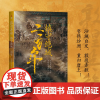 敦煌英雄:镇守绝域二百年 心向汉域 归义唐土 莫高窟里波澜壮阔的晚唐史诗 13代归义共守绝域 忠勇决战百年的唐宋史