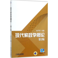 正版新书]现代家政学概论(第2版)张平芳9787111575993
