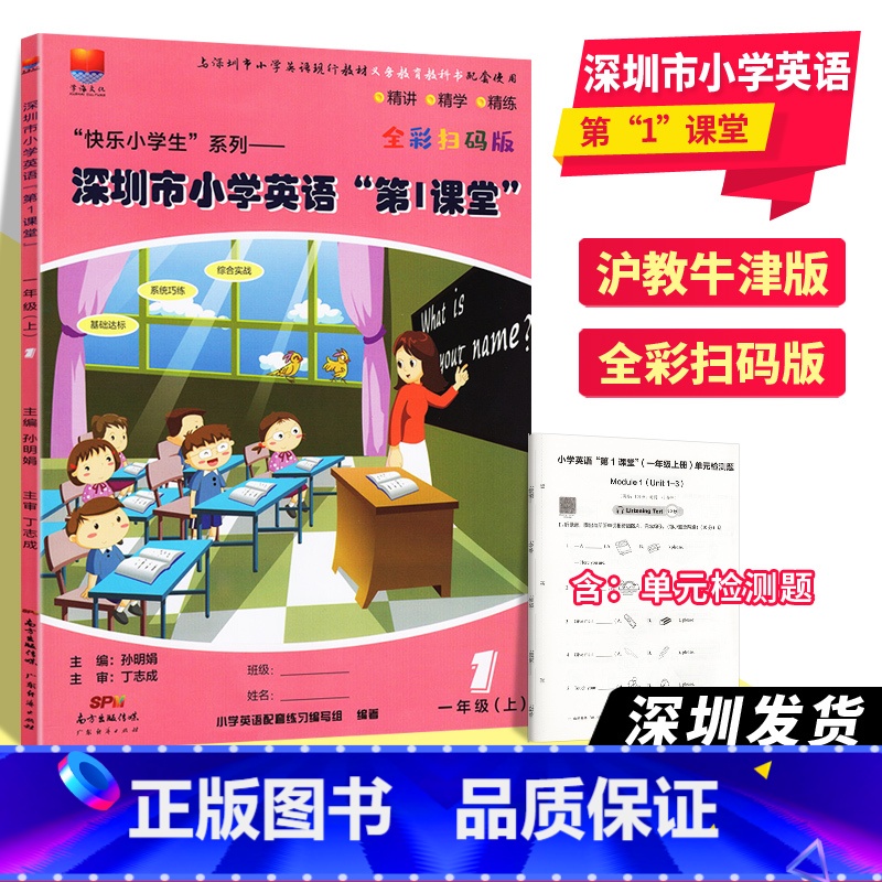 英语 [正版]深圳市小学英语第1课堂1一年级上册第一课堂沪教牛津版深圳市小学英语配套练习册课堂同步辅导全彩扫码版附试卷答