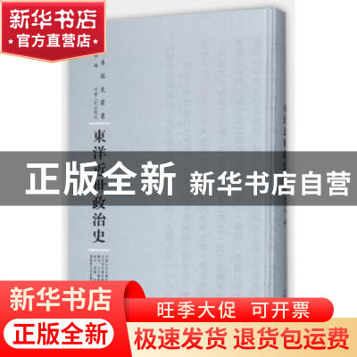 正版 东洋近世政治史 张仲和编 河南人民出版社 9787215108820 书