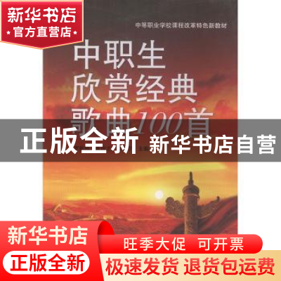 正版 中职生欣赏经典歌曲100首 罗秋怡,莫创才,秦海宁主编 广西