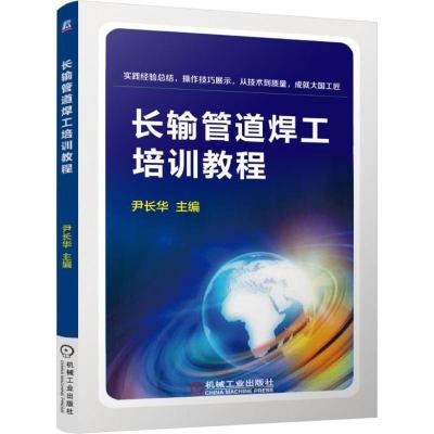 正版新书]长输管道焊工培训教程尹长华 主编9787111553854