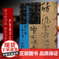 怀仁集王羲之书心经 白砥临名碑名帖 现代行书书法作品集古今对照/原贴对比/简体旁注 成人书法爱好者练习借鉴临摹教程正版图