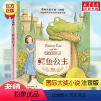 鳄鱼公主(注音版) [正版]兔子坡注音版二年级/ 大奖小说 6-7-8-9-10-12岁一二三四年级小学生课外阅读物图书
