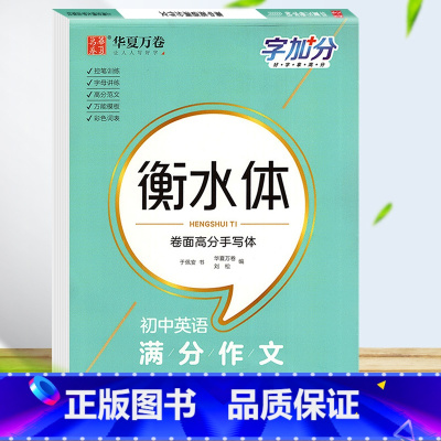 初中英语满分作文 [正版]华夏万卷 衡水体英语英文字帖初中英语满分作文中考作文标准教程句子美文音频视频版钢笔临摹描写硬笔