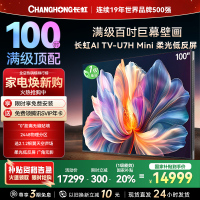 长虹100U7H Mini 100英寸壁画电视XDR PRO 柔光低反屏巨幕电视4K超高清平板液晶电视政府补贴100吋