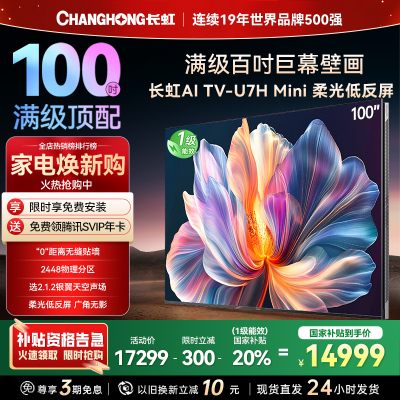 长虹100U7H Mini 100英寸壁画电视XDR PRO 柔光低反屏巨幕电视4K超高清平板液晶电视政府补贴100吋