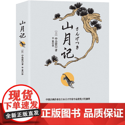 山月记(中国古典传奇在日本天才作家中岛敦笔下的演绎 日本高中语文教材常选篇目)