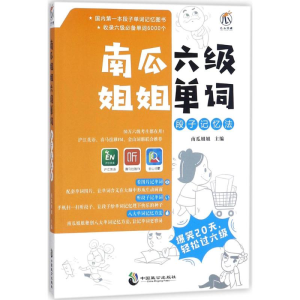 醉染图书南瓜姐姐六级单词段子记忆法9787514511062