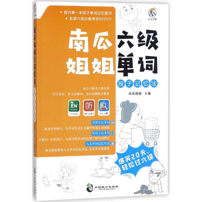 醉染图书南瓜姐姐六级单词段子记忆法9787514511062