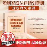 2025新书 婚姻家庭法律指引手册 规范 释义 案例 冯浩 孙政 主编 徐丽君 王舒静 副主编 中国法治出版社 9787