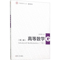 醉染图书高等数学(下册)(第2版)9787309129