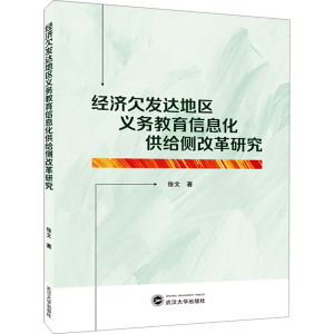 [M]经济欠发达地区义务教育信息化供给侧改革研究-9787307239180