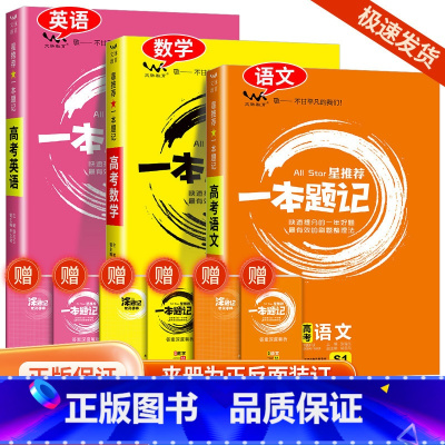 [3本装]语文+数学+英语 高中通用 [正版]全科目2024新版 高考 一本题记 全国通用版 语文数学英语物理化学生物政
