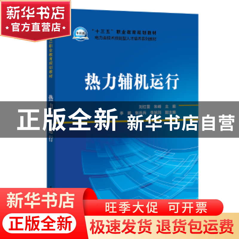 正版 热力辅机运行 刘红蕾,朱峰主编 中国电力出版社 9787519823