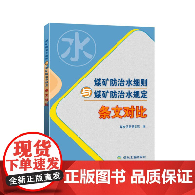 煤矿防治水细则与煤矿防治水规定(条文对比)