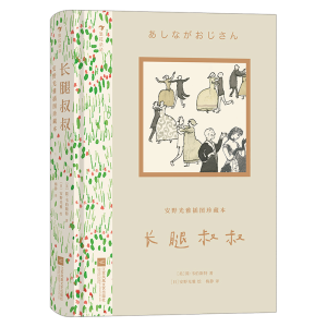 [M]长腿叔叔-9787559464064