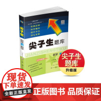 25春尖子生题库 数学六年级下册(人教版)