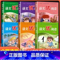 语文优+阅读 六年级 小学通用 [正版]新语文优+阅读 语文阅读理解训练小学一二三四五六七八九年级上下册第一二学期阅读理