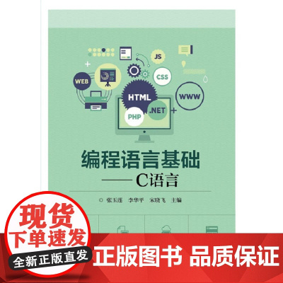编程语言基础——C语言 张玉莲 电子工业出版社 正版书籍
