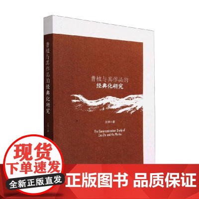 曹植与其作品的经典化研究 王津 著 文学