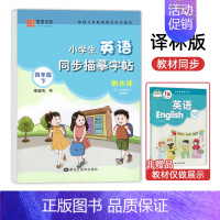 4年级下 英语同步描摹字帖 [正版]译林版衡水体英语同步练字帖三年级起点小学生英语字帖描红三年级上册下册四五六年级同步练