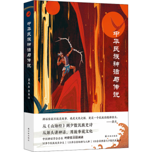 醉染图书中华民族神话与传说9787544785020