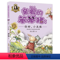 你好,小灰狼 [正版]亲爱的笨笨猪系列:你好,小灰狼 美绘版故事书 三四五六年级课外书6-7-9-10-12岁小学生课