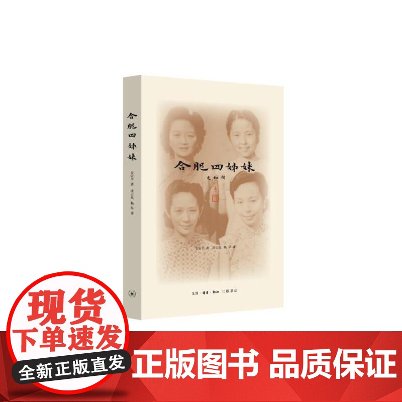 合肥四姊妹(新版) 金安平 生活.读书.新知三联书店 正版书籍